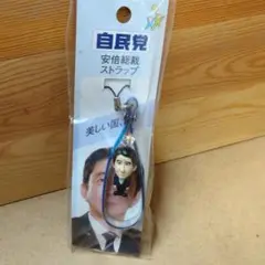 未使用未開封◆安倍総裁　安倍晋三　ストラップ◆