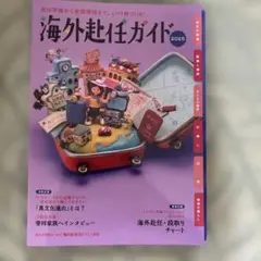 海外赴任ガイド　2025