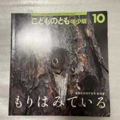 もりはみている
