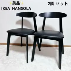 ✨美品✨ IKEA イケア ダイニングチェア 2脚 セット HANSOLA