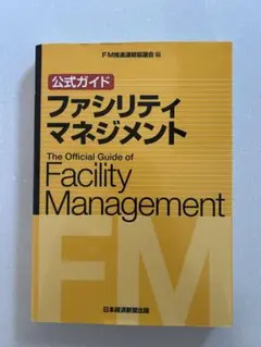 公式ガイド ファシリティマネジメント