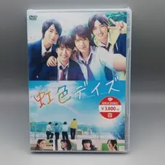 虹色デイズ　未開封DVD　佐野玲於　中川大志　高杉真宙　横浜流星　吉川愛
