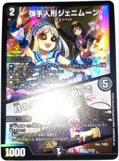 早い者勝ち！大人気！デュエマ弾手人形ジェニムーン/月のダンスを見においで　プロモ