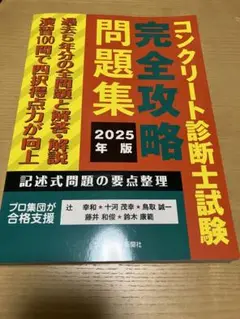 コンクリート診断士試験 完全攻略問題集 2025年版