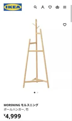 IKEA モルスニング コートハンガー