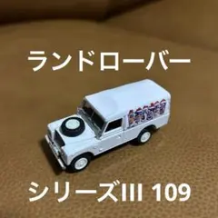 ランドローバー シリーズIII 109 カーモデル カララマ [178-05]