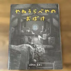 やねうらべやのおばけ