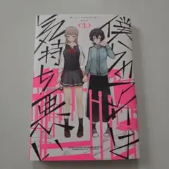 僕らのアイは気持ち悪い1巻
