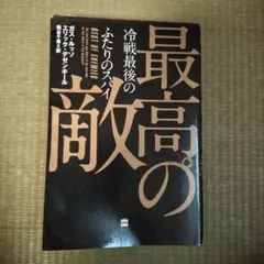 最高の敵 冷戦最後のふたりのスパイ