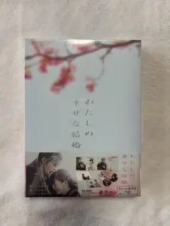 映画 わたしの幸せな結婚 豪華版 Bluーray 3枚入