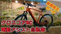 YAMAHA クロスコアRC Lサイズ 電動アシスト自転車 e-bike