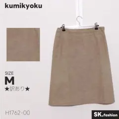 ★訳あり★ kumikyoku スカート　ミディ丈　タイト　シンプル　後ろジップ
