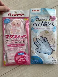 チュチュベビー ママあらって & パパあらって
