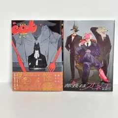 ながべ　BL　コミック　２冊セット　EAT　部長はオネエ　まとめ売り