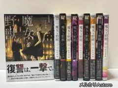 魔女と野獣 全巻 (1巻～10巻)