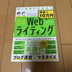 マクサン式Webライティング実践スキル大全