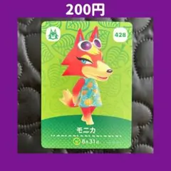 ★モニカ どうぶつの森 あつ森 amiibo アミーボ カード
