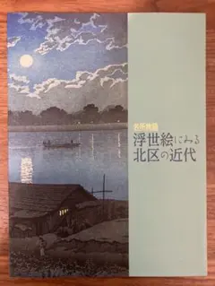 【まとめ買歓迎】『浮世絵にみる北区の近代』（東京都北区飛鳥山博物館、2014年