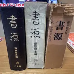 2025年最新】二玄社 書源の人気アイテム - メルカリ