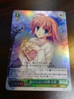 ヴァイスシュヴァルツ 変わらない故郷 小恋　SPサイン
