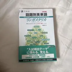 話題別英単語リンガメタリカ 改訂版