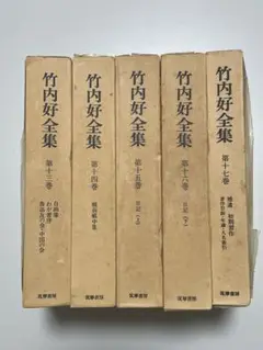 竹内好全集　13巻〜17巻