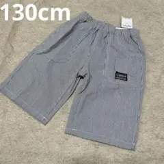 【新品】ストライプのハーフパンツ♡130cm