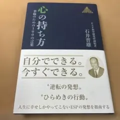 心の持ち方 : 幸福のための100の言葉