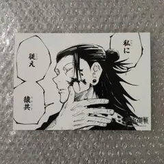 呪術廻戦　ブロマイド　ジャンプショップ　　限定　中国　夏油傑　海外