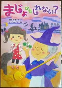 まじょかもしれない？ 絵本