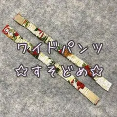 ワイドパンツ　すそどめ