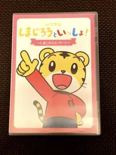 しまじろうといっしょ 〜しまじろうコンサート〜 DVD