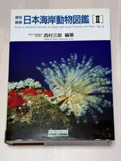 日本海岸動物図鑑Ⅱ (箱入り)