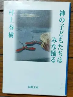 神の子どもたちはみな踊る（新潮文庫）　村上春樹