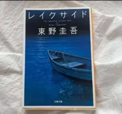 レイクサイド 東野圭吾　文庫のサムネイル