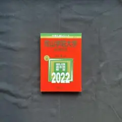 青山学院大学(全学部日程)