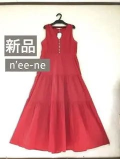 【n'ee-ne】ネーネ 新品ノースリティアードマキシワンピース ウエストゴム