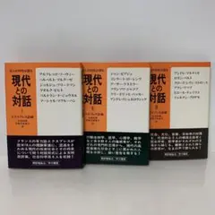 現代との対話　18人の知性は語る　全3巻揃い　古書全3巻セット　2-C-8304