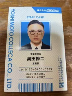 【新品】　よしもとコレカ6th ガクテンソク　奥田　社員証カード