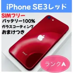 iPhone SE3 レッド SIMフリー バッテリー100%