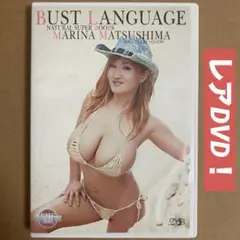 松嶋まりな BUST LANGUAGE/ イメージDVD グラビアアイドルDVD