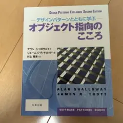 オブジェクト指向のこころ デザインパターンとともに学ぶ