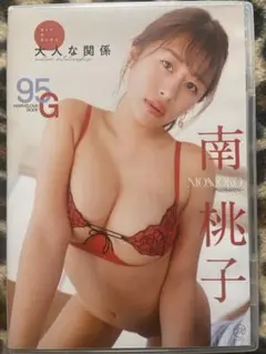 南桃子/大人な関係