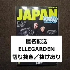 【訳あり】ロッキング・オン・ジャパン 2025年10月号 ELLEGARDEN