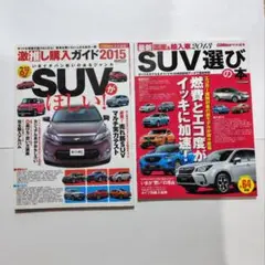 SUV激推し購入ガイド 2015 & SUV選びの本 2013