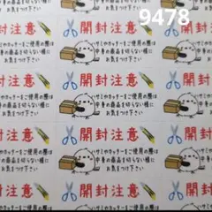 9478 サンキューシール 開封注意シール