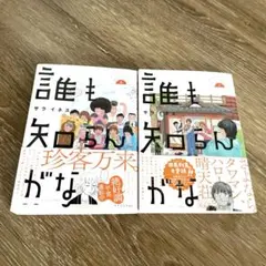 「誰も知らんがな」1-2巻