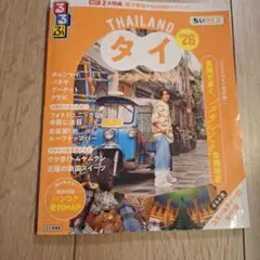 るるぶタイ バンコク・アユタヤ'26ちいサイズ　向井康二さん