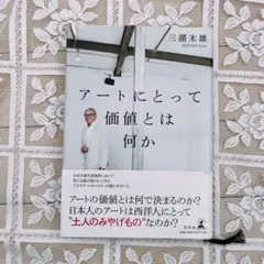 アートにとって価値とは何か