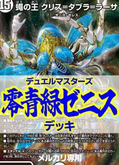 緑零ゼニス 良質 cs優勝構築】 零緑ゼニス 緑零ゼニス デッキ デュエル